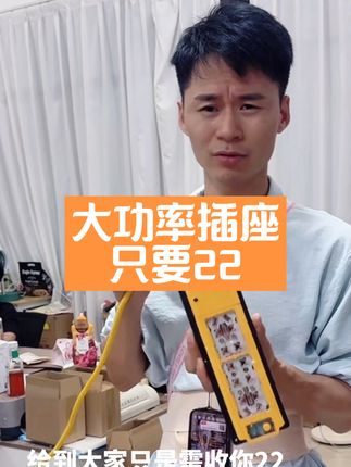 小电驴充电,电陶炉、电吹风等大功率电器都可以用!4000 W大功率的陶瓷内胆插座,4.5米长,只要22!#居家好物 #好物推荐🔥 #五金工具 #插座 #插排