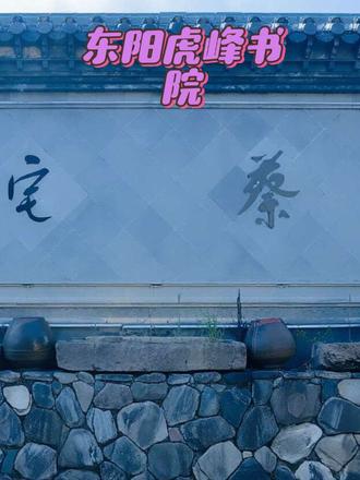 南宋时期东阳虎峰书院