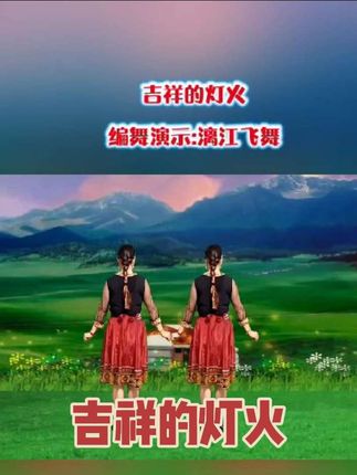 《吉祥的灯火》背面演示来了#美丽的草原