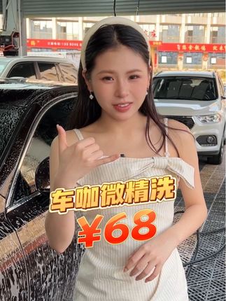 #车咖 全车内外微精洗只要68,就把爱车洗得干干净净!有车的宝子视频左下角快冲!#附近哪里洗车好 #来车咖洗提新车#洗车团购优惠附近 #专业汽车美容