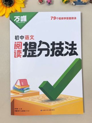 万唯语文阅读提分技法,内容扎实,讲透考点和方法,梳理要点有技巧,助力孩子稳步提升!#初中语文阅读 #语文阅读理解的技巧和方法 #初中语文 #学霸秘籍 #知识点总结