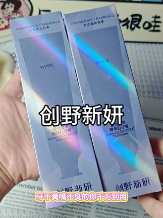 极光奢享精华白牙膏,桂花的香气,刷完嘴巴香香的,8只装,超划算!#创野新妍 #极光奢享 #牙膏 #桂花香 #好物分享
