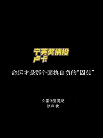 不唱衰!不囤票!不分票!不到最后一刻就还有机会!忍冬花们加油啊!文案出处:@温明辰 #第五人格 #宁芙奖投囚徒 #宁芙奖投卢卡 #卢卡巴尔萨 #录音