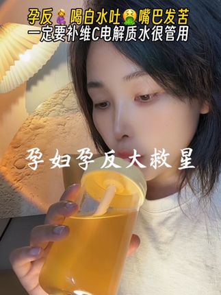 #孕反 白水喝不进去, 嘴巴发苦发酸口气重,产检被提醒孕期每天喝水量不能低于1700毫升,体内缺水电解质会失衡会吐的更厉害,后来才知道孕妈👗很多姐妹都在喝这个#金桔鲜橙梨膏 没想到真的管用,正在孕反期一口喝不下水的我,简直救我狗命啊!它这个还是不加糖不加蜜的,就是清新的果香味儿,配料只有金桔、鲜橙,鲜梨的天然果香能压住我胃里的恶心,和我一样孕反严重喝不下白水的姐妹一定要试试#孕期喝水 #孕早期#孕吐