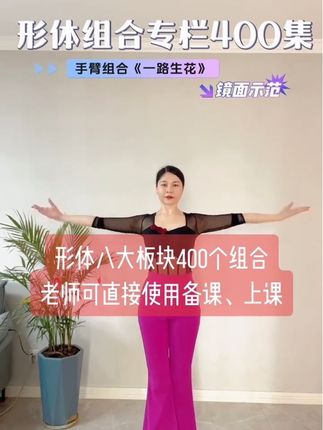 🔥【机构•形体老师资源库|400组成品视频一键配齐】🔥 包含: 1、肩颈美背形体组合50集 2、紧致腰腹形体组合50集 3、手臂拜拜肉形体组合50集 4、翘臀美腿形体组合50集 5、挺拔胸部形体组合50集 6、形体舞成品50集 7、动感燃脂操50集 8、优雅仪态舞50集 (包含旗袍舞、手姿舞、仪态舞、现代古典舞等) 🎵配套音乐歌单 #形体塑形 #形体组合 #手臂训练 #拜拜肉 #形体