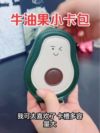 小小的身体大大的容量 这个#牛油果小卡包 真的太可爱了 包里的各种卡卡身份证 零钱终于有地放了 小小的放包里不占空间#好看实用 #卡包 #出门必备好物 #证件收纳