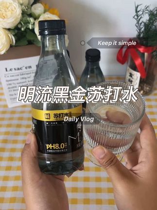 明流新出的黑金版#苏打水 真的太划算了,平时总是加班熬夜的可以多囤点#明流苏打水 #好喝不贵 #好物推荐🔥 #夏日饮品