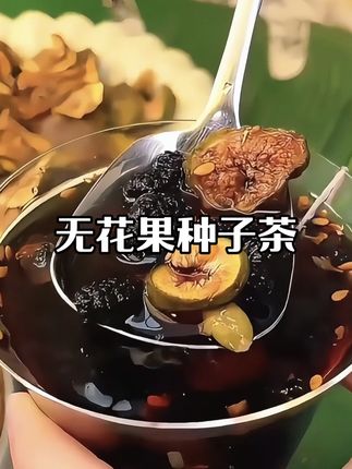 无花果种子茶,女生的元气加油站 #创作灵感 姐妹们,无花果种子茶必须冲!亚麻籽、黑枸杞、无花果等营养食材强强联合,健康又美味。不管几岁,爱自己就从每天一杯它开始#健康茶饮 #女生必备 #无花果种子茶