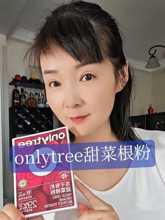 #onlytree甜菜根粉#喝它就对了, 自用好物推荐##我要上热门🔥