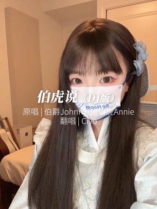 一壶炊烟!煮!黄!昏! #伯虎说 #翻唱 #甜妹 #伯虎说dj版