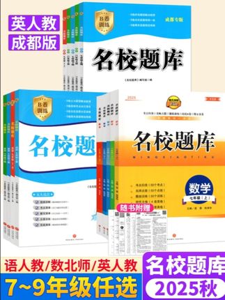 成都市名校题库七八九年级上下册语文英语人教版数学北师大版#成都市名校题库七八九级上下册语文英语数学