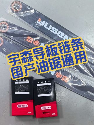 #三农 #宇森导板 #宇森链条 #油锯导板链条 #好物推荐