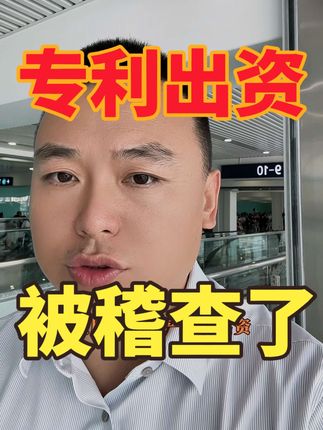 买专利出资！出事了！ 被税务稽查了！#新公司法 #实缴 #无形资产实缴 #税务稽查 #魏禾