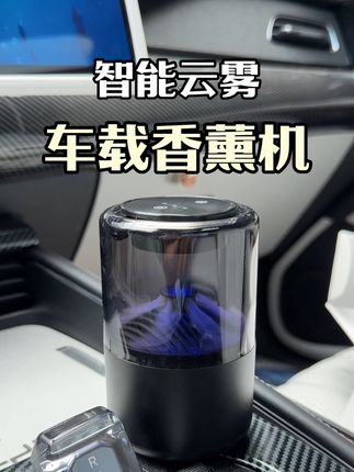 你们要的智能云雾车载香薰机价格给大家打下来了,不到百元即可入手。支持自动启停,智能喷香。#汽车好物 #车载香薰机 #云雾香薰 #香薰 #智能香薰