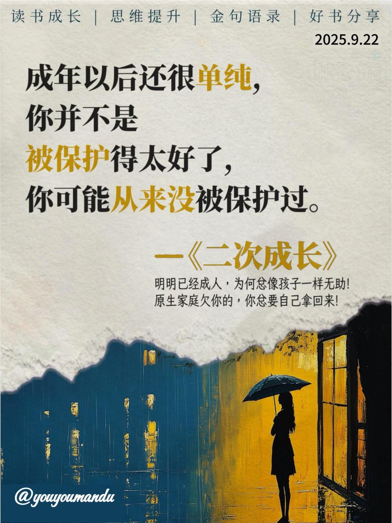 读完这本书,我终于把破碎的自己捡了起来❣️ 罗翔老师说过:“请你务必,一而再,再而三,三而不竭,千次wan次,毫不犹豫地救自己于人间水火。”我觉得读这本书的意义大概就在于此。#好书分享 #二次成长 #原生家庭 #内耗