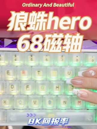 #磁轴键盘 还得是 #狼蛛 性能配置拉满,百元 #磁轴 也能给到HiFi麻将音。#打瓦 #狼蛛hero68