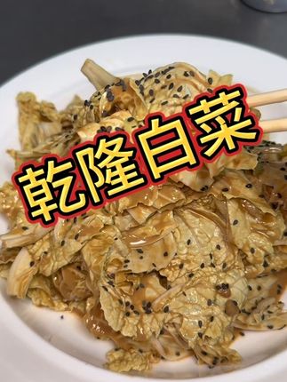 酸甜 脆爽的乾隆最爱来了 真好吃😋 #美食教程 #美食推荐官 #哎呀妈呀太香了 #家常菜@DOU+小助手