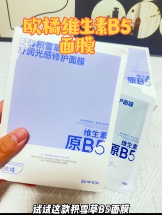 这个价钱到手35片面膜,真的是太划算了 好用还不贵!!#欧橘#B5面膜#补水提亮#好物推荐#强烈推荐