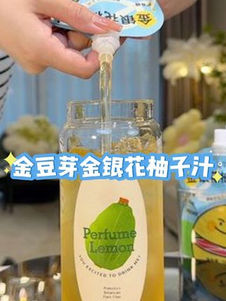 【好喝不上火】金豆芽金银花柚子汁夏日解渴饮品营养 儿童果汁100ml#解渴#营养 #美食分享