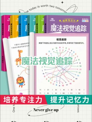 视觉追踪思维专注力训练书籍儿童专注力训练孩子7-12岁专注力练习#做作业的那些事 #散热透气壳