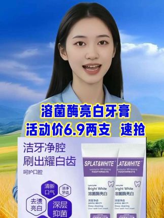 #牙膏#溶菌酶亮白牙膏#溶菌酶牙膏#效果好#快来看看