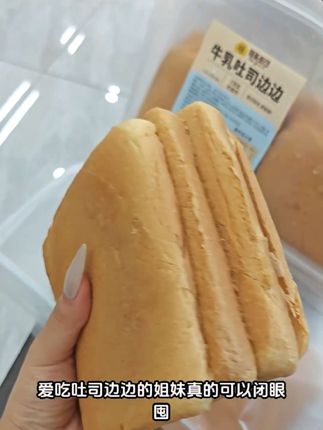 平时上班没时间做早餐的时候,我就囤上这个牛乳吐司边边,它是用纯牛乳和面做成的吐司,吃起来松软湿润,一点也不干巴。而且它只用纯牛乳,没有加一滴水,浓浓的奶香味,简直就像在空口喝牛奶一样,真的太满足了!如果你也喜欢这种口感的话,就赶紧试试吧!#零食分享 #好物分享#牛乳吐司