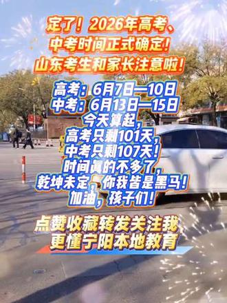 定了!2026年高考、中考时间正式确定!
山东考生和家长注意啦!
高考:6月7日—10日
中考:6月13日—15日
今天算起,
高考只剩101天,中考只剩107天!
时间真的不多了,
乾坤未定,你我皆是黑马!
加油,孩子们!
#宁阳三陶Mr.Zhou #2026高考 #2026中考 #山东高考 #中考加油