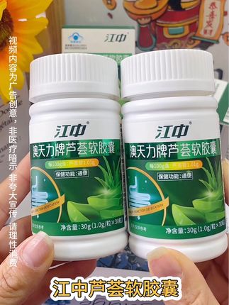 #江中芦荟软胶囊 #芦荟胶囊 #真材实料 #老国货值得信赖 #江中 @抖加🔥上热门🔥dou+🔥热点宝
