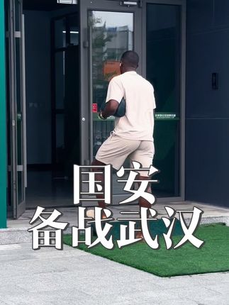 国安备战武汉 时不我待,昨日足协杯北京国安7:0云南玉昆晋级足协杯决赛后,国安再次集结。今日下午4时许,北京国安队开始备战25日与武汉三镇队的中超关键战役,昨日比赛中因伤下场的球员吴少聪、李磊现身训练场,外援达万缺席训练,而江文豪收到了球迷们的掌声与鼓励。#中超 #北京国安#dou来足球季