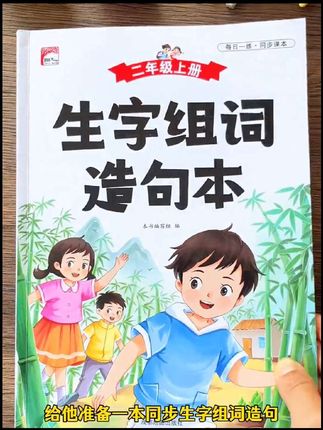 #二年级上册语文 生字变难变多了,可以准备这本#同步课本 的生字组词造句,每天让孩子读一读,记一记,打牢语文字词基础#生字组词造句书