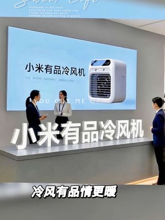 家人们,小米有品冷风机太实用!它外观简约精致,放在家里不占地。开启后快速制冷,配合加湿功能,让室内空气不干燥。操作简单易懂,还能远程操控。运行噪音小,不扰人休息。有它相伴,夏日轻松摆脱酷热,凉爽一整夏!#好物推荐🔥 #居家好物 #好物分享 #清凉一夏天 #小巧
