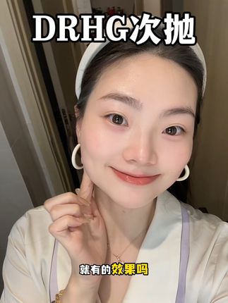 一只次抛把我的护肤流程都包圆了!#DR.HG次抛#次抛#次抛精华液