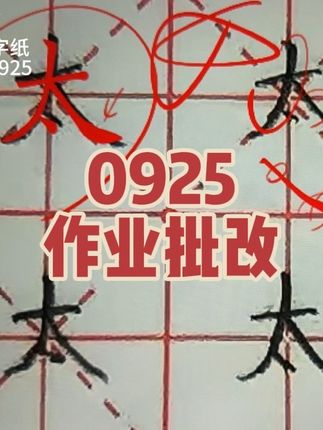 笔杆子练字纸作业批改0925 在家练书法,就用笔杆子书法练习纸。每课都有同步教学视频,每天作业都详细批改。#硬笔书法 #硬笔书法 @笔杆子书法空中课堂app #笔杆子书法空中课堂 #硬笔书法