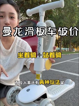 #热门 #曼龙 大品牌的车现在居然这个价啦~卷的比杂牌还便宜!价格不知道还能挺多久,妈妈们刷到还有库存快冲!#儿童滑板车#滑板车#宝宝骑行