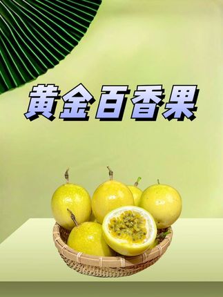黄金百香果#黄金百香果 #黄金百香果 #百香果 #黄金百香果 #在抖音上入手的好东西