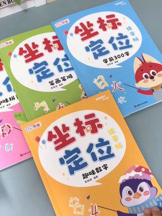 幼儿园刚开始拿笔,接触写字,不知道练什么的,这套 #坐标定位练字帖 很适合孩子 #练字 #幼儿字帖推荐