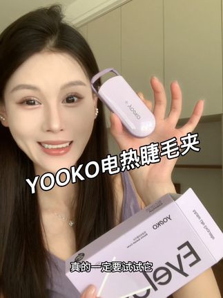 稀疏没几根的睫毛都能卷翘太阳花!还不夹眼皮 每根睫毛都能照顾到#YOOKO睫毛夹#YOOKO允可#电热睫毛夹