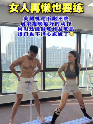 女人再懒也要练的动作!身材不好腿再粗臀再凹都不怕 女人再懒也要练的动作!身材不好腿再粗臀再凹都不怕,在家每天滑一滑夹一夹#瘦大腿#臀凹陷#瘦腰腹 #塑形全身#居家锻炼