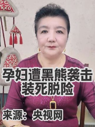 孕妇遭黑熊袭击装死脱险,头面部大面积撕裂,最新情况 来源:央视网#哈萨克族#哈萨克语arkungijangalehtar