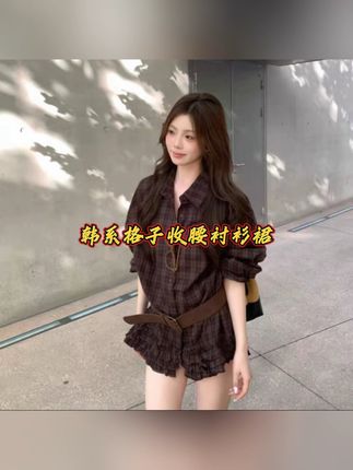 琥珀咖啡色真的太有秋天的氛围感了!宽松直筒版型不挑身材 搭配腰带超显腰线显腿长 木耳边下摆遮胯宽遮小肚子 颜色超显白显气色 搭配短裤靴子满满的秋天氛围感!#穿搭小心机 #显瘦穿搭 #衬衫穿搭 #衬衫裙 #谁穿谁好看