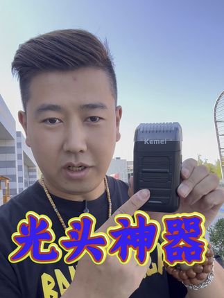科美多功能光头神器增白器,家用推光头刮胡子推鬓角,理发店剪油头渐变做增白都用它,一机多用,省时省力#好物推荐🔥 #国货之光 #增白器 #刮胡刀 #光头神器
