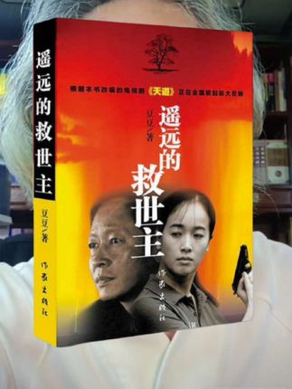 最近又三刷了一遍《遥远的救世主》,内心像被一把钝刀反复磨砺,既痛又清醒。这本书表面上讲了一个商战与爱情交织的故事,但真正让我震撼的,是它用一群人的命运撕开了人性最底层的挣扎一一人究竟该活成自己的救世主,还是永远跪在“等靠要”的泥潭里。#遥远的救世主 #认知思维 #悟人生之道 #天道 #丁元英