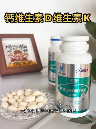 满足各个年龄段的钙#人福普克#钙维生素d维生素k软胶囊 #补钙 #划算