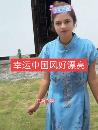 下午的快乐时光,幸运穿着小李送的中国风旗袍,别有韵味,很漂亮#小李环球旅#巴基斯坦#海外生活#异国恋#异国风情