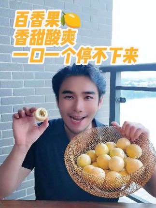 百香果🍋香甜酸爽,一口一个停不下来。#儿时味道 #新鲜采摘 #快来一起尝个鲜 #应季水果 #百香果