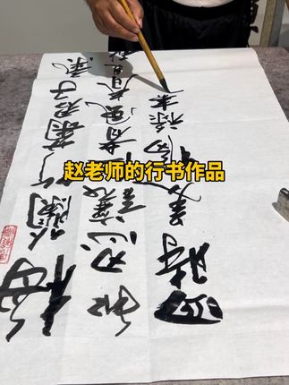 博雅斋书画院赵老师的行书作品!#原创视频 #书法学习 #写字是一种乐趣和享受 #书法生活 #乐在其中