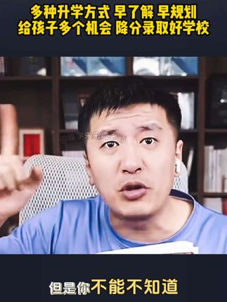 都给政策降分录取了,家长不能不知道