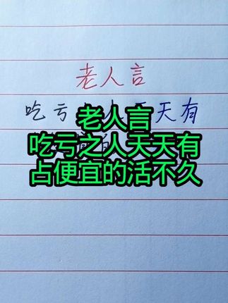 老人言