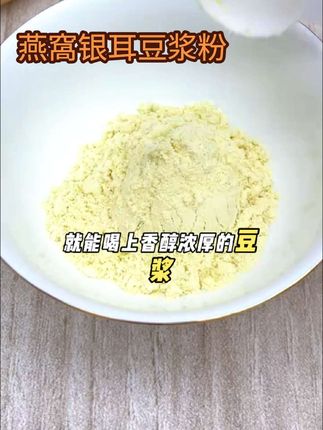 #如果你经常熬夜加班,建议每天早上喝一杯饱贝贝燕窝银耳豆浆粉,它的配料表很干净,不仅添加了燕窝粉,还有银耳,而且还是零蔗糖的,老人小孩都可以放心喝。打开就能闻到浓浓的豆香味,入口丝滑香醇,营养又健康。现在下单还送胖胖杯勺,赶紧囤起来吧!