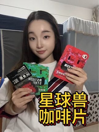 上课打瞌睡上班想摸鱼的都可以试试!!#星球兽 #咖啡 #咖啡片